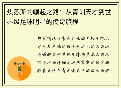 热苏斯的崛起之路：从青训天才到世界级足球明星的传奇旅程