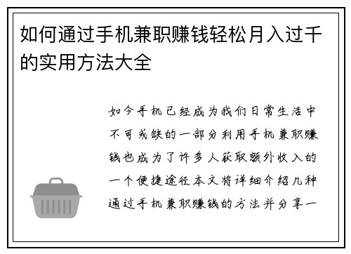 如何通过手机兼职赚钱轻松月入过千的实用方法大全