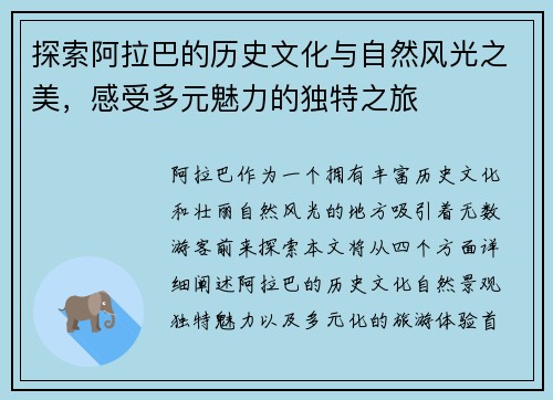 探索阿拉巴的历史文化与自然风光之美，感受多元魅力的独特之旅