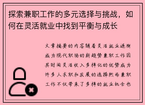探索兼职工作的多元选择与挑战，如何在灵活就业中找到平衡与成长