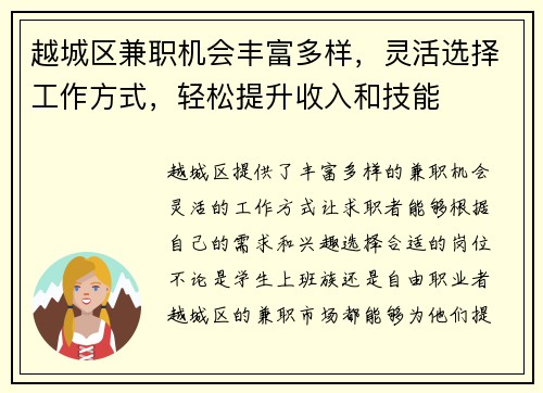 越城区兼职机会丰富多样，灵活选择工作方式，轻松提升收入和技能