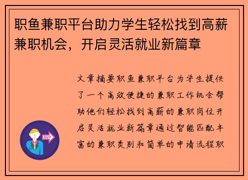 职鱼兼职平台助力学生轻松找到高薪兼职机会，开启灵活就业新篇章