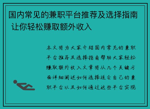 国内常见的兼职平台推荐及选择指南 让你轻松赚取额外收入