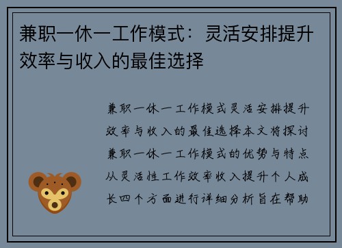 兼职一休一工作模式：灵活安排提升效率与收入的最佳选择