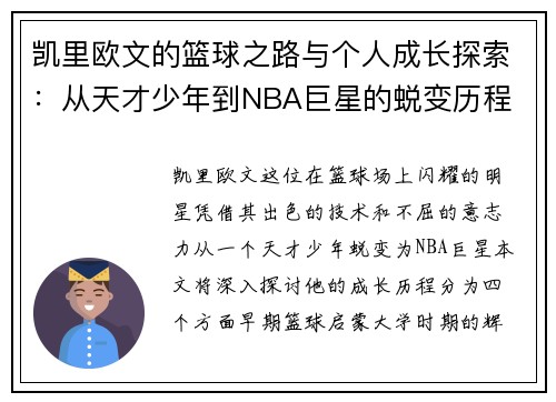 凯里欧文的篮球之路与个人成长探索：从天才少年到NBA巨星的蜕变历程