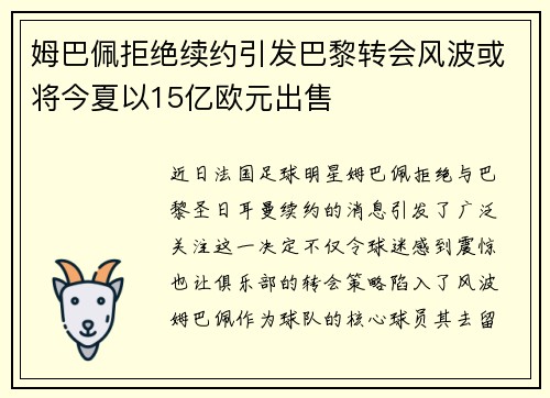 姆巴佩拒绝续约引发巴黎转会风波或将今夏以15亿欧元出售