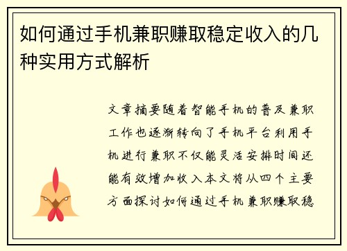 如何通过手机兼职赚取稳定收入的几种实用方式解析