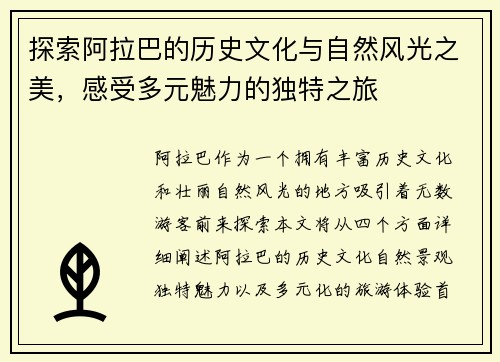 探索阿拉巴的历史文化与自然风光之美，感受多元魅力的独特之旅