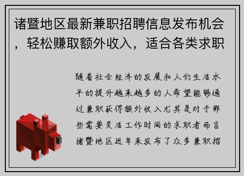 诸暨地区最新兼职招聘信息发布机会，轻松赚取额外收入，适合各类求职者