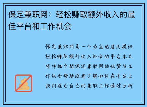 保定兼职网：轻松赚取额外收入的最佳平台和工作机会