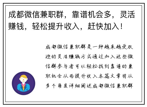 成都微信兼职群，靠谱机会多，灵活赚钱，轻松提升收入，赶快加入！