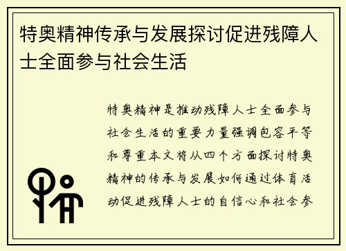 特奥精神传承与发展探讨促进残障人士全面参与社会生活