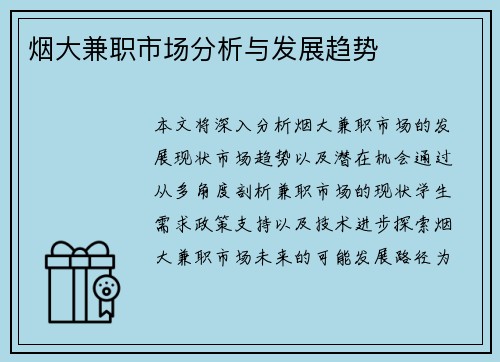 烟大兼职市场分析与发展趋势