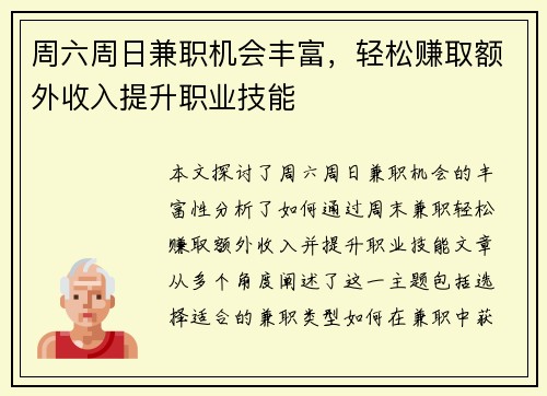 周六周日兼职机会丰富，轻松赚取额外收入提升职业技能