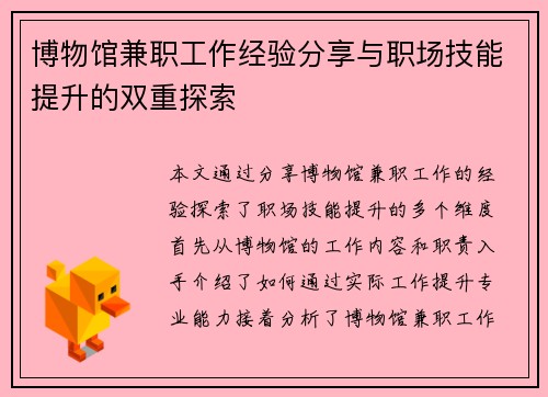 博物馆兼职工作经验分享与职场技能提升的双重探索