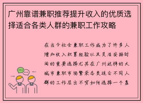 广州靠谱兼职推荐提升收入的优质选择适合各类人群的兼职工作攻略