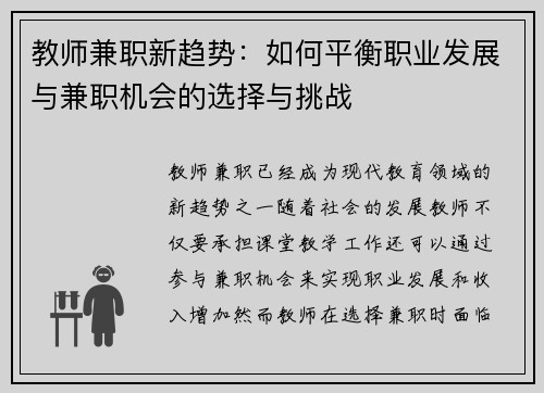 教师兼职新趋势：如何平衡职业发展与兼职机会的选择与挑战