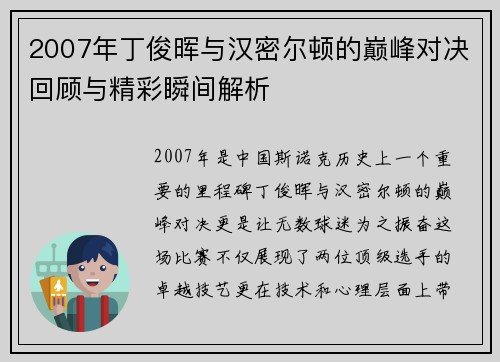 2007年丁俊晖与汉密尔顿的巅峰对决回顾与精彩瞬间解析