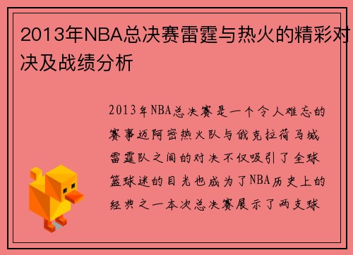 2013年NBA总决赛雷霆与热火的精彩对决及战绩分析