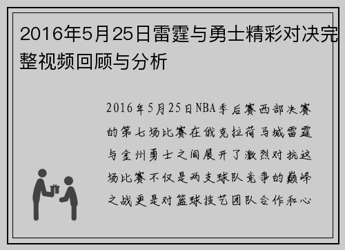 2016年5月25日雷霆与勇士精彩对决完整视频回顾与分析