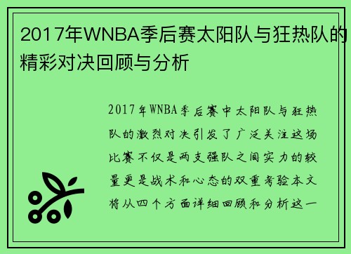 2017年WNBA季后赛太阳队与狂热队的精彩对决回顾与分析