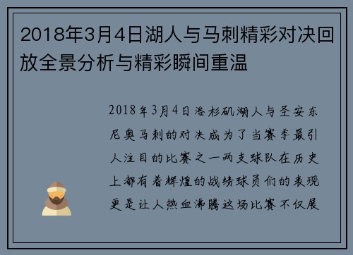 2018年3月4日湖人与马刺精彩对决回放全景分析与精彩瞬间重温