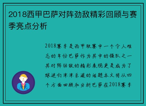 2018西甲巴萨对阵劲敌精彩回顾与赛季亮点分析