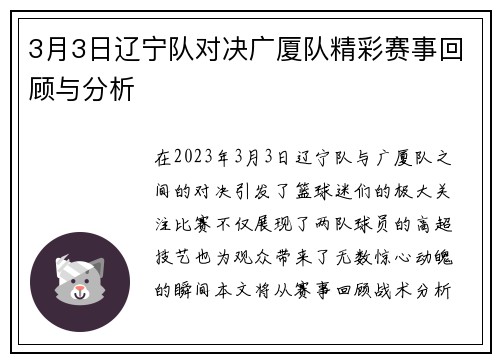 3月3日辽宁队对决广厦队精彩赛事回顾与分析