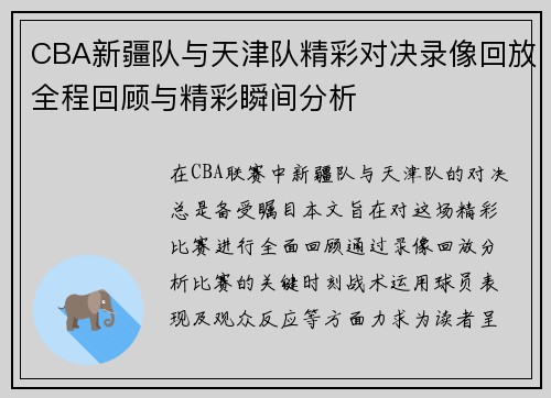 CBA新疆队与天津队精彩对决录像回放全程回顾与精彩瞬间分析