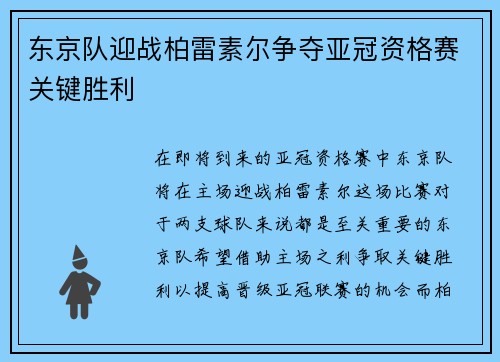 东京队迎战柏雷素尔争夺亚冠资格赛关键胜利
