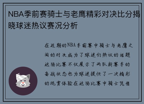 NBA季前赛骑士与老鹰精彩对决比分揭晓球迷热议赛况分析