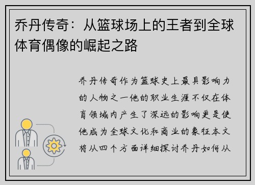 乔丹传奇：从篮球场上的王者到全球体育偶像的崛起之路