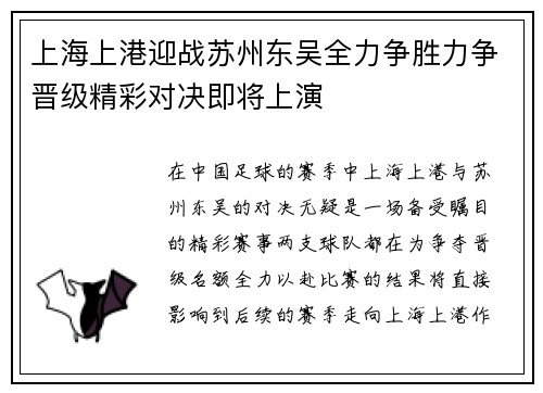 上海上港迎战苏州东吴全力争胜力争晋级精彩对决即将上演