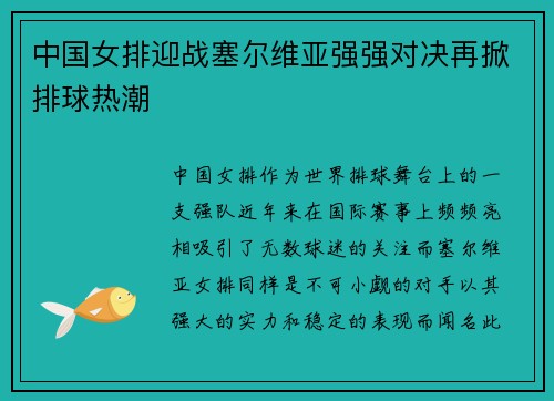 中国女排迎战塞尔维亚强强对决再掀排球热潮