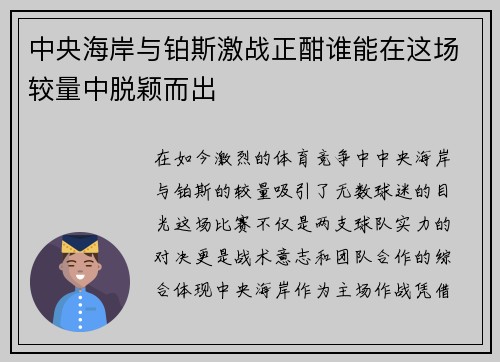 中央海岸与铂斯激战正酣谁能在这场较量中脱颖而出