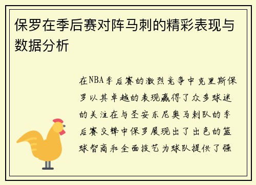 保罗在季后赛对阵马刺的精彩表现与数据分析