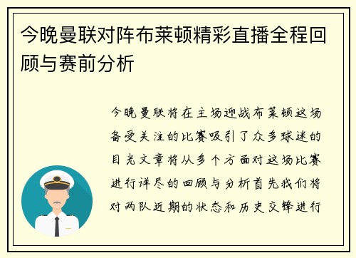 今晚曼联对阵布莱顿精彩直播全程回顾与赛前分析