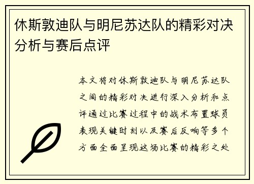 休斯敦迪队与明尼苏达队的精彩对决分析与赛后点评
