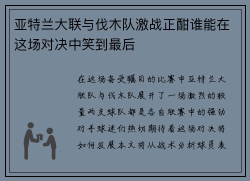 亚特兰大联与伐木队激战正酣谁能在这场对决中笑到最后