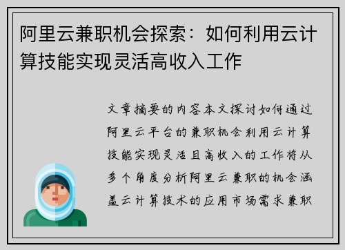 阿里云兼职机会探索：如何利用云计算技能实现灵活高收入工作