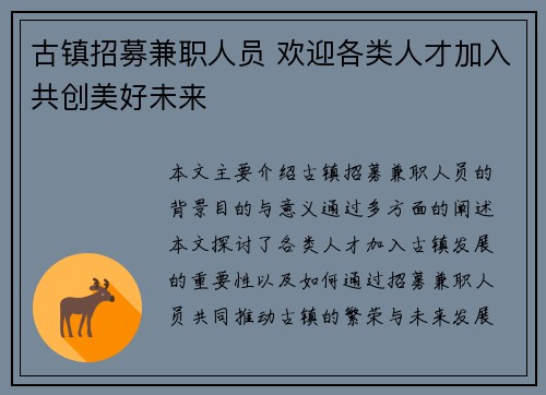 古镇招募兼职人员 欢迎各类人才加入共创美好未来