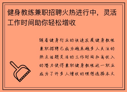 健身教练兼职招聘火热进行中，灵活工作时间助你轻松增收