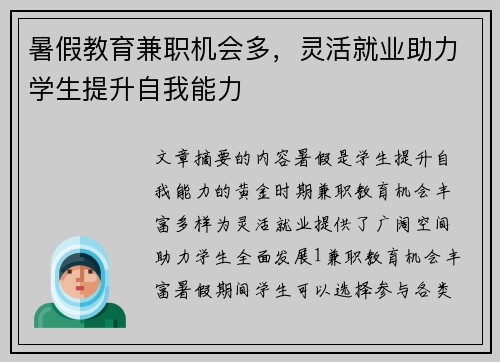 暑假教育兼职机会多，灵活就业助力学生提升自我能力