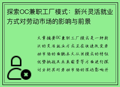探索OC兼职工厂模式：新兴灵活就业方式对劳动市场的影响与前景