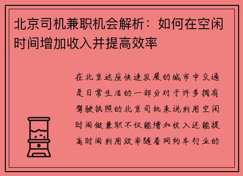 北京司机兼职机会解析：如何在空闲时间增加收入并提高效率