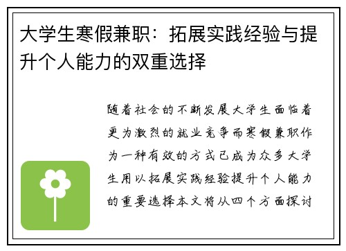 大学生寒假兼职：拓展实践经验与提升个人能力的双重选择
