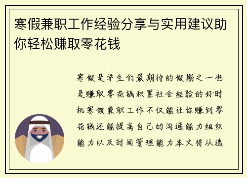 寒假兼职工作经验分享与实用建议助你轻松赚取零花钱