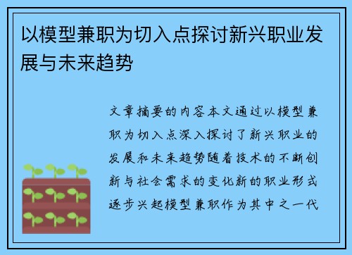 以模型兼职为切入点探讨新兴职业发展与未来趋势