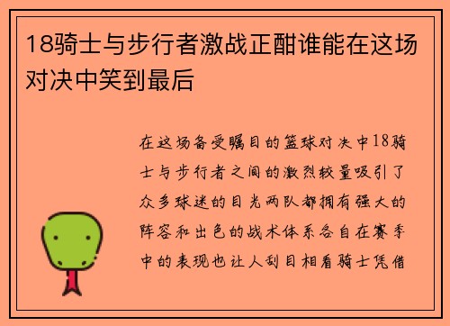 18骑士与步行者激战正酣谁能在这场对决中笑到最后