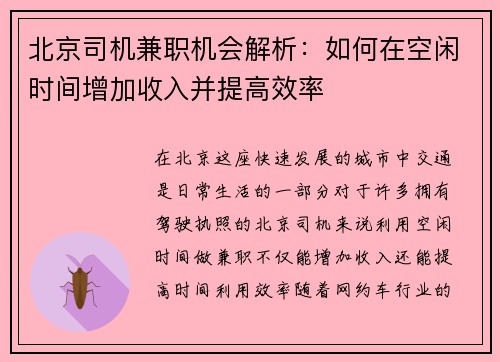 北京司机兼职机会解析：如何在空闲时间增加收入并提高效率